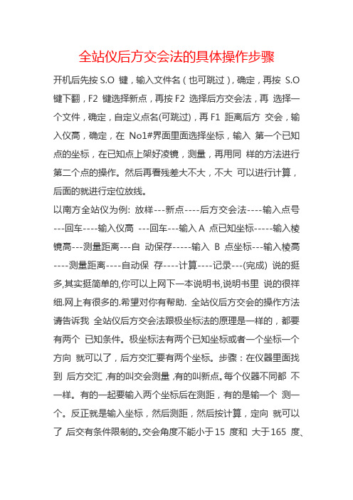 全站仪后方交会法的具体操作步骤+++