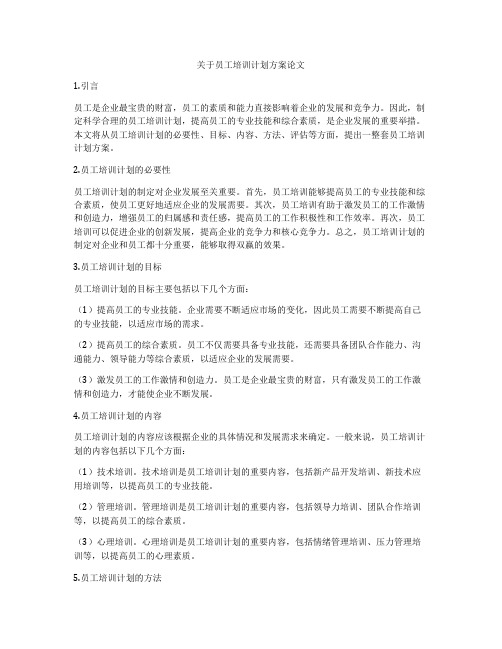 关于员工培训计划方案论文