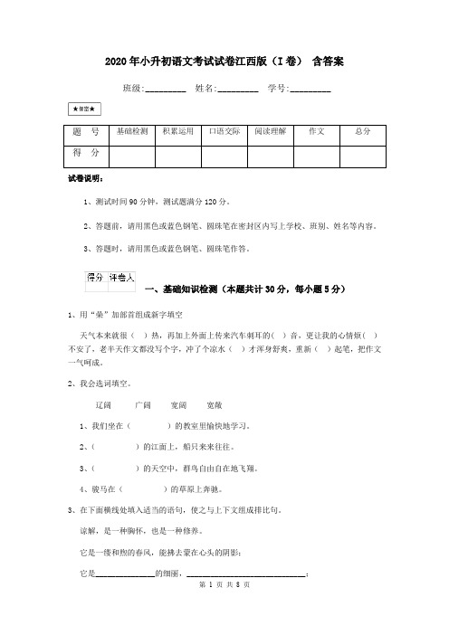 2020年小升初语文考试试卷江西版(I卷) 含答案