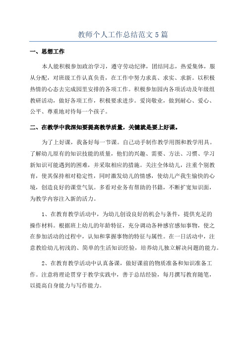 教师个人工作总结范文5篇