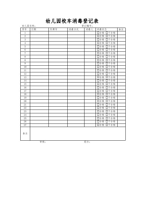 幼儿园校车消毒登记表模板