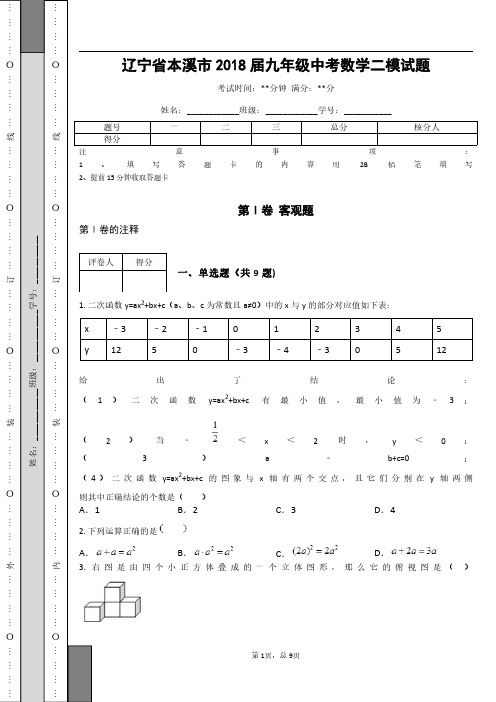 辽宁省本溪市2018届九年级中考数学二模试题