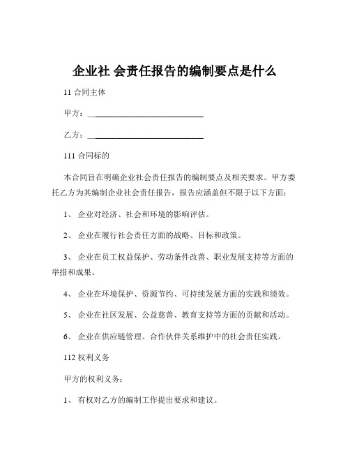 企业社 会责任报告的编制要点是什么