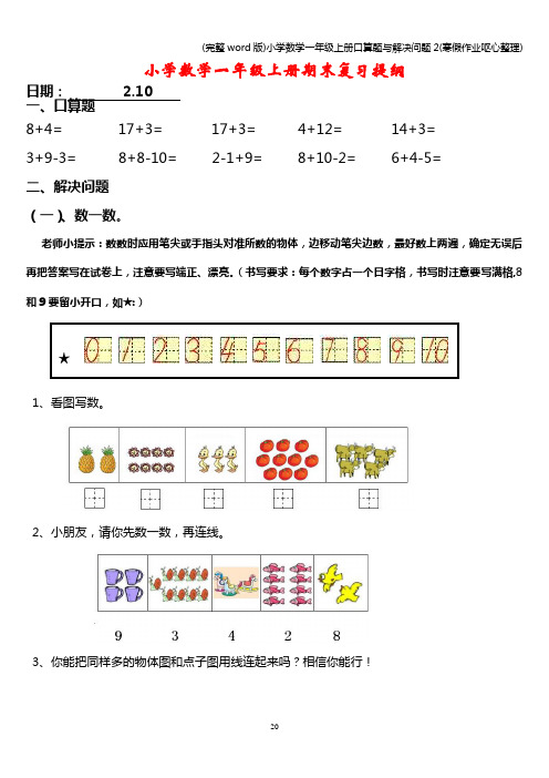 (完整word版)小学数学一年级上册口算题与解决问题2(寒假作业呕心整理)