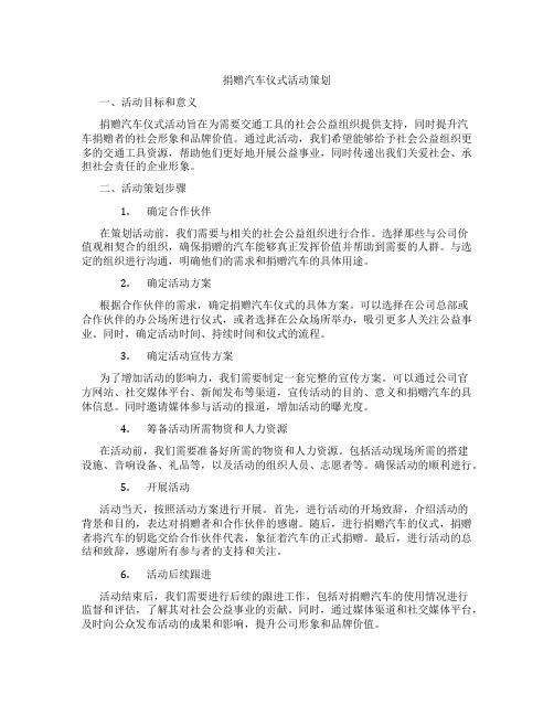 捐赠汽车仪式活动策划