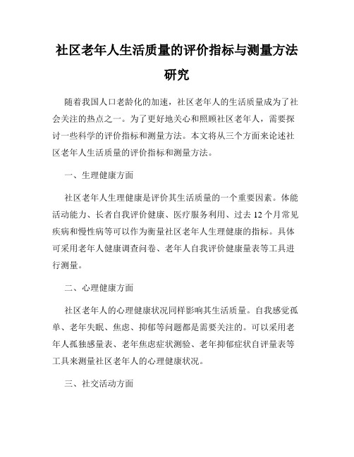 社区老年人生活质量的评价指标与测量方法研究