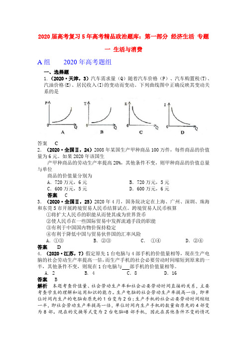 2020年5年高考政治 题库 经济生活精品素材 新人教版必