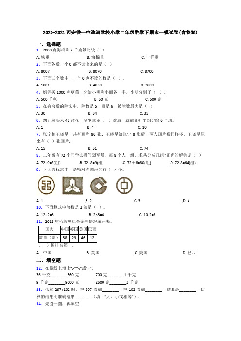 2020-2021西安铁一中滨河学校小学二年级数学下期末一模试卷(含答案)