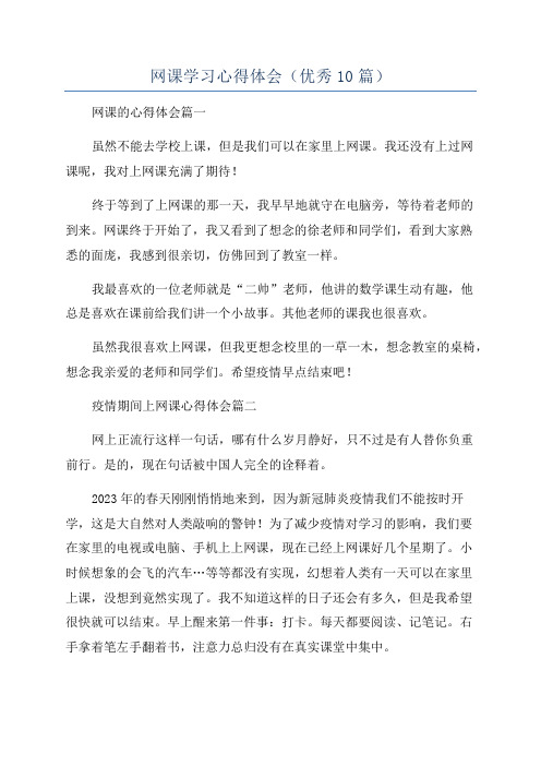 网课学习心得体会(优秀10篇)