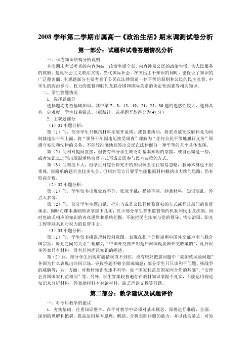 2008学年第二学期市属高一政治生活期末调测试卷分...