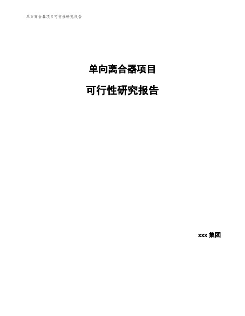 单向离合器项目可行性研究报告