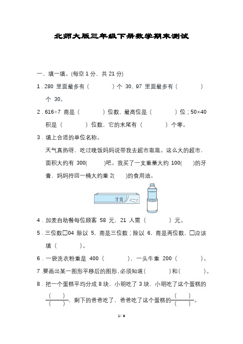 小学三年级下册数学期末测试卷含答案可打印