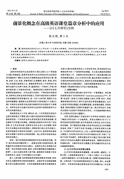 前景化概念在高级英语课堂篇章分析中的应用——以《七月四号》为例