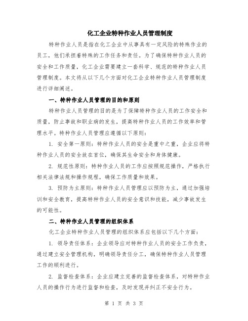 化工企业特种作业人员管理制度