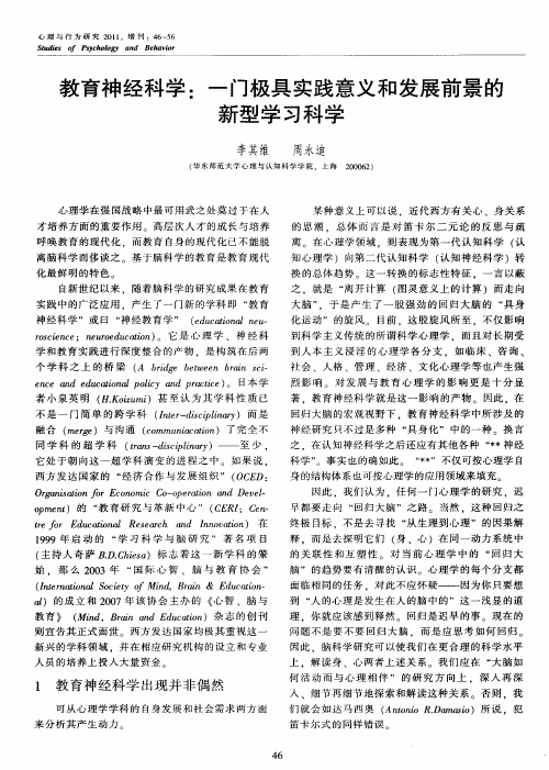 教育神经科学:一门极具实践意义和发展前景的新型学习科学