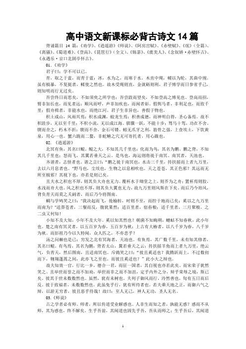 高中语文新课标必背古诗文14篇