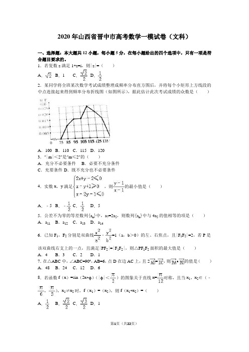 2020年山西省晋中市高考数学一模试卷(文)含答案解析