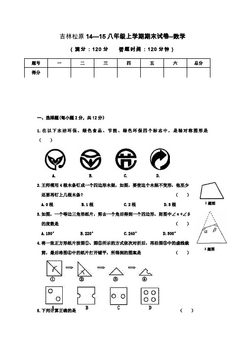 吉林省松原20142015八年级上学期期末数学试卷