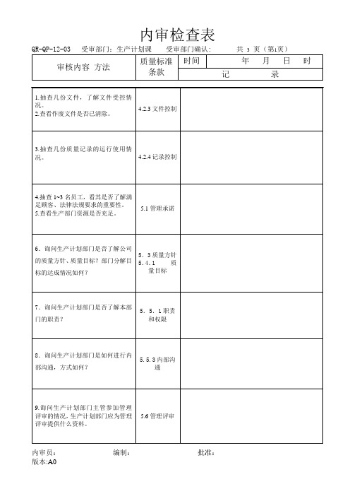 内审检查表生产计划(生管)课