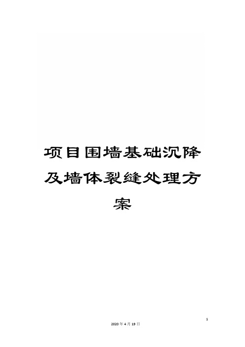 项目围墙基础沉降及墙体裂缝处理方案样本