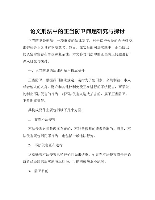 论文刑法中的正当防卫问题研究与探讨