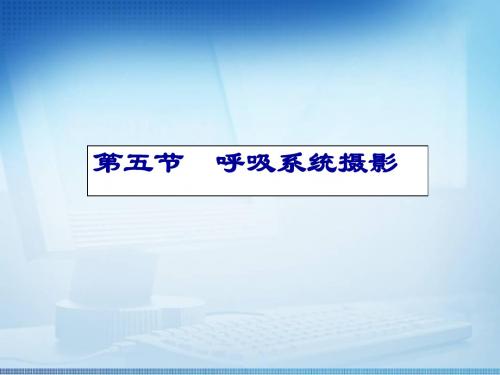 医学影像检查技术--呼吸系统摄影检查技术  ppt课件