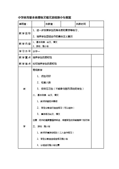 小学体育基本体操纵叉横叉游戏推小车教案