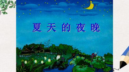 一年级语文下册 第五单元《夏天的夜晚》课件3 西师大版