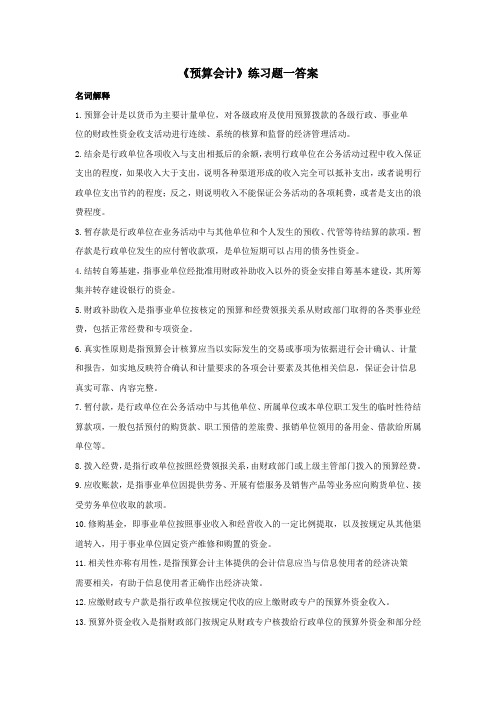 预算会计练习题一答案