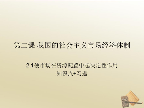 高中政治人教版新教材必修2经济与社会2.1使市场在资源配置中起决定性作用知识点+习题(共24张PPT)