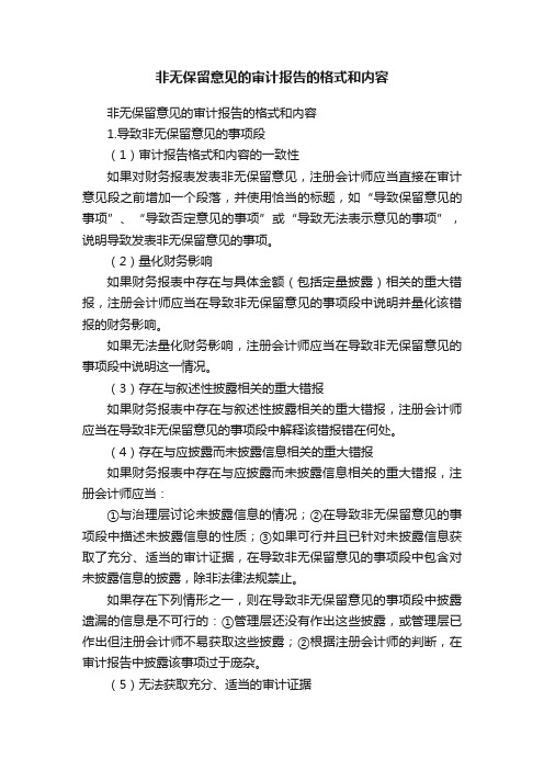 非无保留意见的审计报告的格式和内容