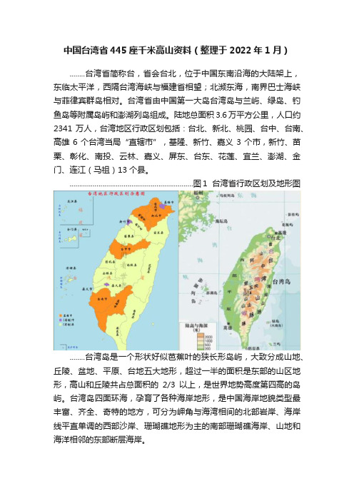 中国台湾省445座千米高山资料（整理于2022年1月）