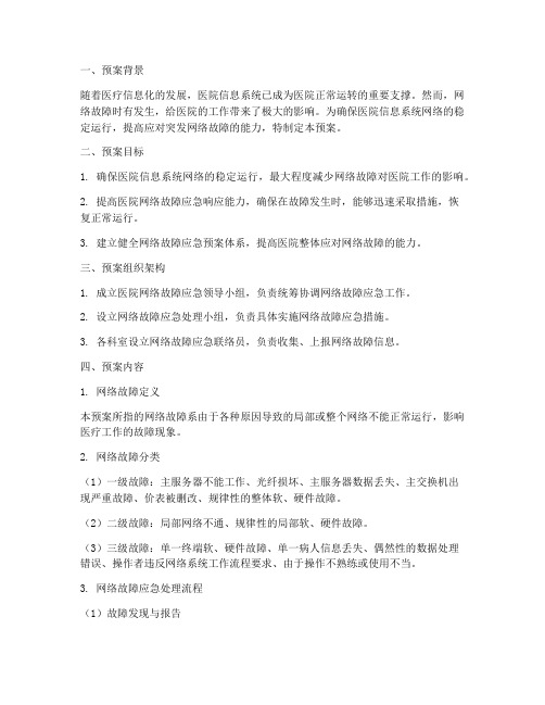 医院网络故障应急预案方案