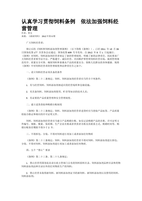 认真学习贯彻饲料条例 依法加强饲料经营管理