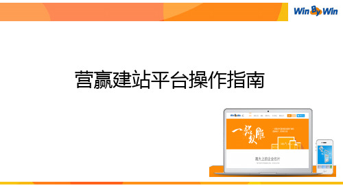 营赢建站操作教程