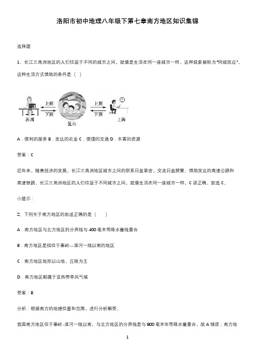 洛阳市初中地理八年级下第七章南方地区知识集锦