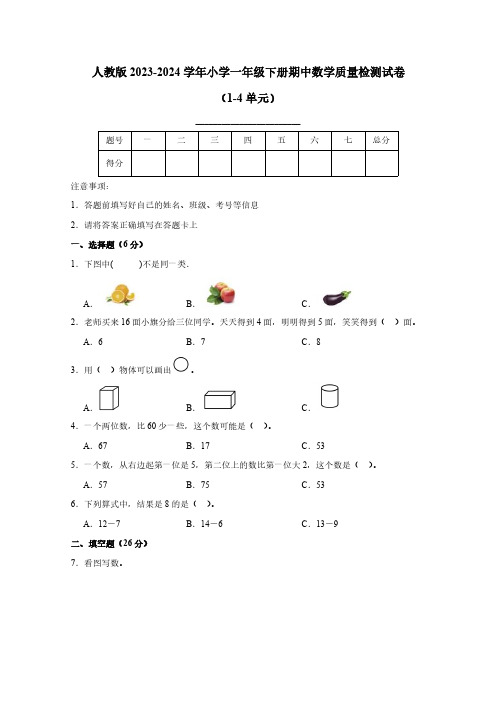 人教版2023-2024学年小学一年级下册期中数学质量检测试卷1(1-4单元)附解析