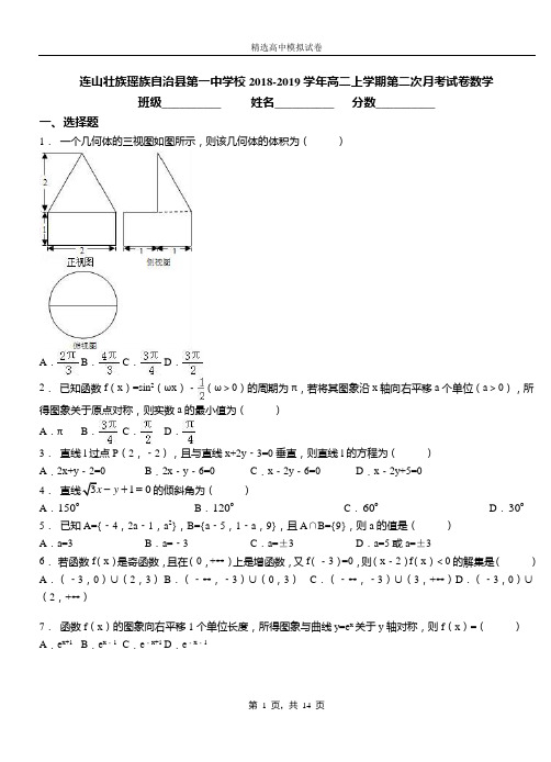 连山壮族瑶族自治县第一中学校2018-2019学年高二上学期第二次月考试卷数学