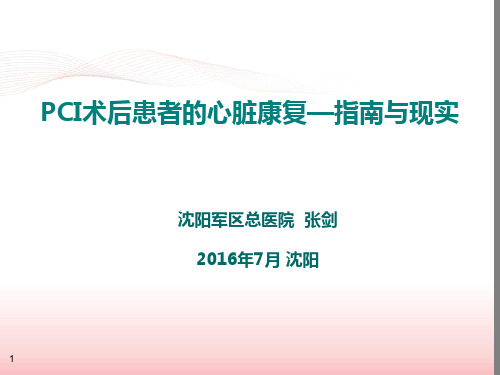 PCI术后患者的心脏康复--指南与现实PPT参考幻灯片