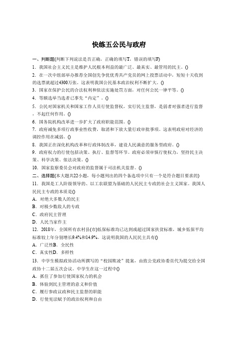 备战2019高考政治一轮浙江专版快练五 Word版含解析
