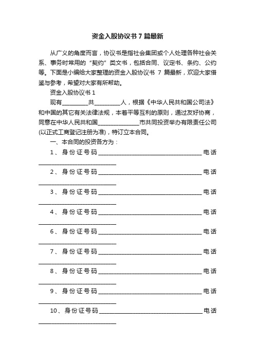 资金入股协议书7篇最新