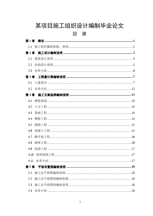 某项目施工组织设计编制毕业论文