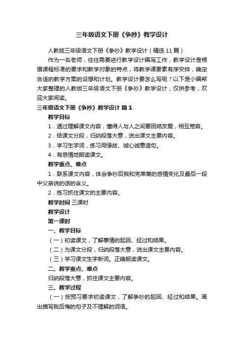 人教版三年级语文下册《争吵》教学设计（精选11篇）