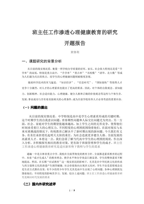 班主任工作渗透心理健康教育课题研究报告