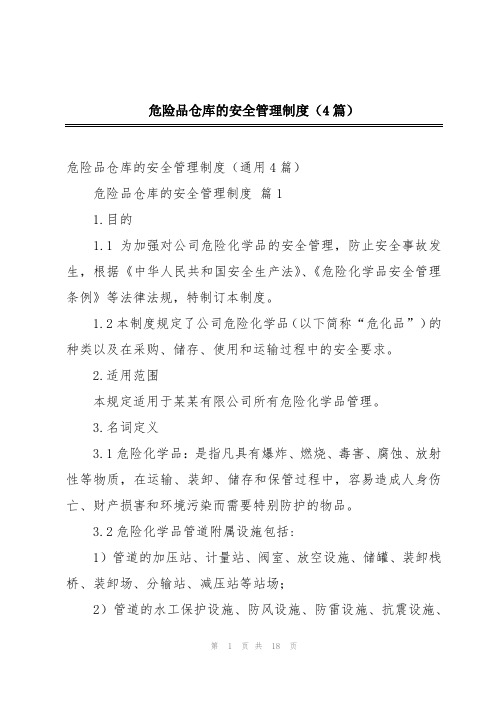 危险品仓库的安全管理制度(4篇)