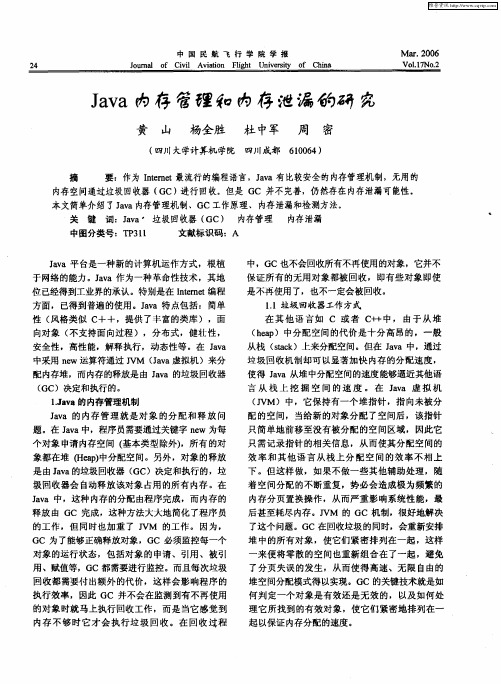 Java内存管理和内存泄漏的研究