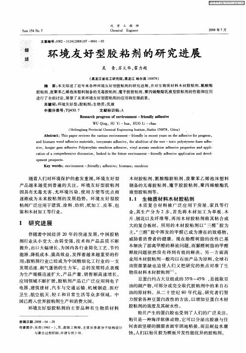 环境友好型胶粘剂的研究进展