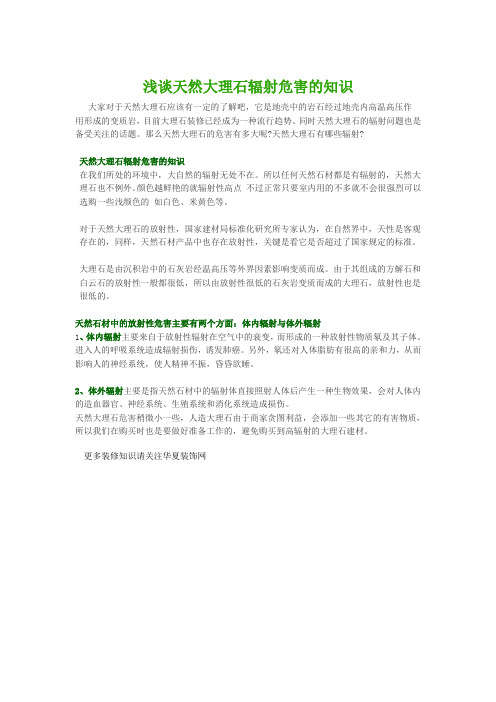 浅谈天然大理石辐射危害的知识