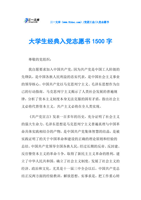 大学生经典入党志愿书1500字