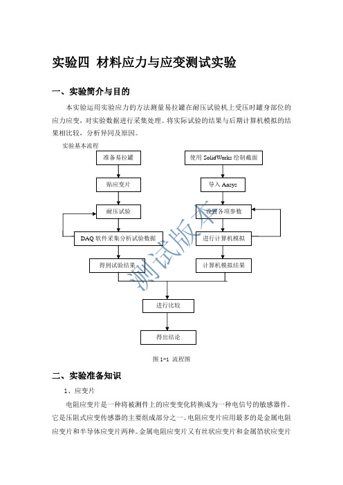 实验四材料应力与应变测试实验